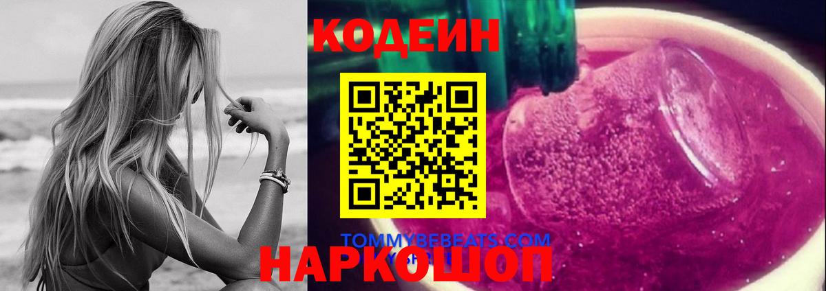 Кодеиновый сироп Lean напиток Lean (лин)  Вход с VPN  Codein Purple Drank  Изобильный 